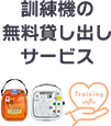 AEDの訓練機の無料貸し出しサービスもあります