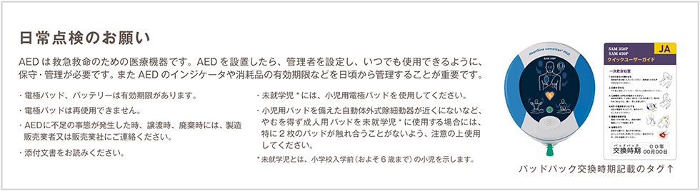 AEDの日常点検