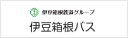 伊豆箱根バス株式会社様のロゴ
