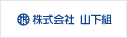株式会社山下組様のロゴ