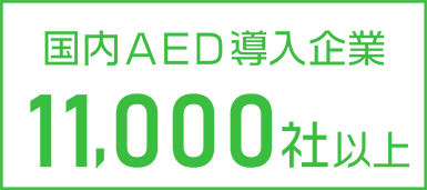 国内AED導入企業 7000社以上