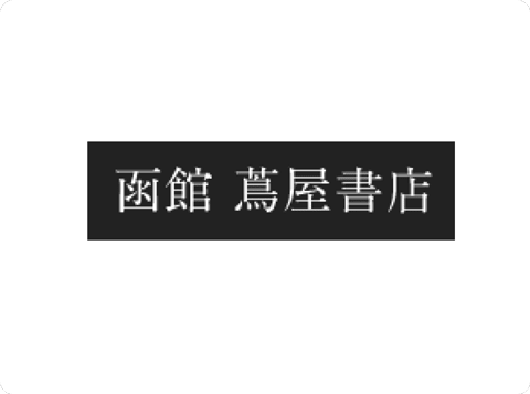 導入企業・函館蔦屋書店様