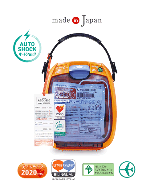 カルジオライフAED-3250