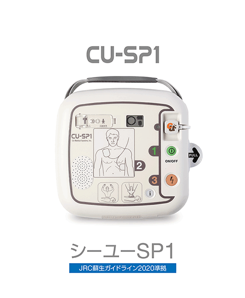 AED シーユーSP1