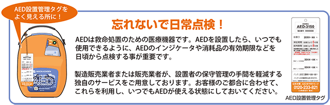 AEDの日常点検