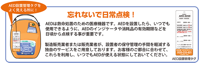 AEDの日常点検