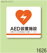 AED設置マグネットS 弊社オリジナルデザイン1626