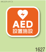 AED設置マグネットS 弊社オリジナルデザイン1627