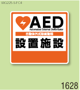 AED設置マグネットS 弊社オリジナルデザイン1628