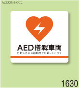 AED設置マグネットS 弊社オリジナルデザイン1630