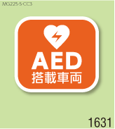 AED設置マグネットS 弊社オリジナルデザイン1631