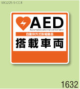 AED設置マグネットS 弊社オリジナルデザイン1632