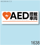 AED設置マグネットM 弊社オリジナルデザイン1638