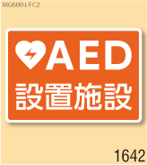 AED設置マグネットL 弊社オリジナルデザイン1642