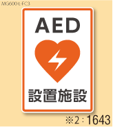 AED設置マグネットL 弊社オリジナルデザイン1643