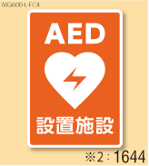 AED設置マグネットL 弊社オリジナルデザイン1644