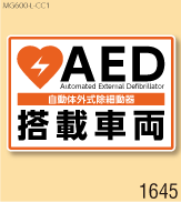 AED設置マグネットL 弊社オリジナルデザイン1645