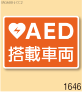 AED設置マグネットL 弊社オリジナルデザイン1646