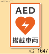 AED設置マグネットL 弊社オリジナルデザイン1647