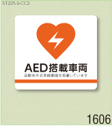 AED設置ステッカーS 弊社オリジナルデザイン1606