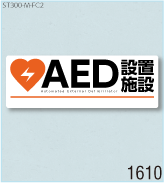 AED設置ステッカーM 弊社オリジナルデザイン1610