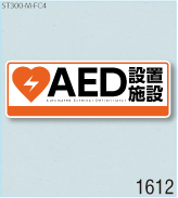AED設置ステッカーM 弊社オリジナルデザイン1612