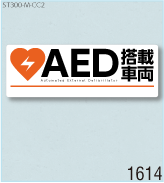 AED設置ステッカーM 弊社オリジナルデザイン1614