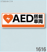 AED設置ステッカーM 弊社オリジナルデザイン1616