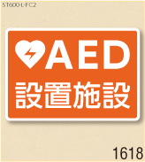 AED設置ステッカーL 弊社オリジナルデザイン1618