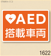 AED設置ステッカーL 弊社オリジナルデザイン1622