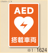 AED設置ステッカーL 弊社オリジナルデザイン1624