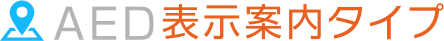 AED表示案内タイプ