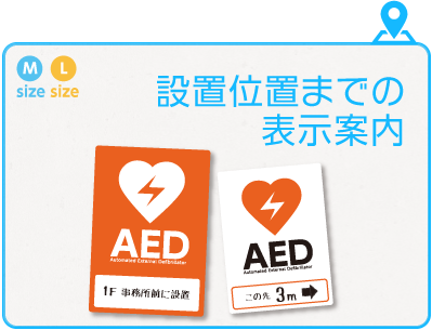 設置位置までの表示案内