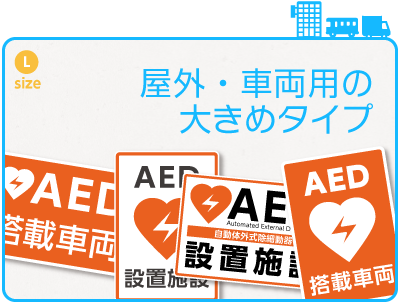 屋外・車両用の大きめタイプ