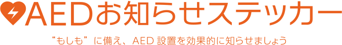 AEDお知らせステッカー