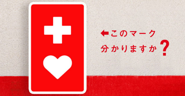 ヘルプマークを知っていますか 見かけたらどうすれば 入手方法は
