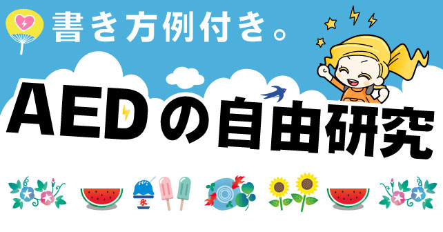 Aedを自由研究にしよう 小学生向け自由研究の書き方